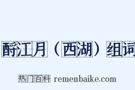 酹江月（西湖）组词是什么意思的图片